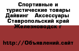 Спортивные и туристические товары Дайвинг - Аксессуары. Ставропольский край,Железноводск г.